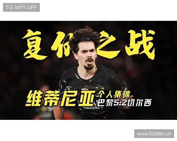 维蒂尼亚战术价值与比赛影响力是否被低估