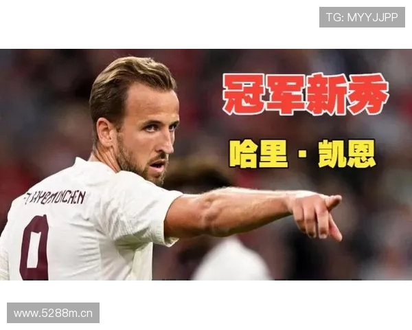 哈里·凯恩：多次外租到顶级前锋的成长轨迹解析